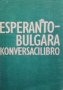 Esperanto-bulgara konversacilibro Колектив, снимка 1 - Чуждоезиково обучение, речници - 27256582