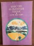 Майстори на българския пътепис, снимка 1 - Учебници, учебни тетрадки - 43696997