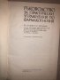 Ръководство за практически упражнения по фармакогнозия, снимка 2