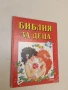 Разкажи ми за Исус: библейски истории, книжка за оцветяване, снимка 2