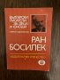 Ран Босилек - Симеон Хаджикосев