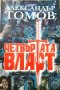 Четвъртата власт. Александър Томов 2002 г., снимка 1 - Българска литература - 27778773