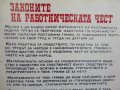 СТАРА ДВУСТРАННА ТАБЕЛА ЗАКОНИТЕ НА РАБОТНИЧЕСКАТА ЧЕСТ ЛОЗУНГ ПРОПАГАНДА СОЦ., снимка 1 - Антикварни и старинни предмети - 36684853