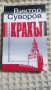 Виктор Суворов: Крахът книга 2, снимка 1 - Други - 43487630