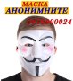 ПРОМО! Маската на Анонимните Anonymous mask Vendetta mask маска, снимка 1 - Други - 43075283