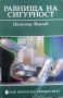 Равнища на сигурност / Автор: Димитър Йончев