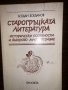 Старогръцката литература, снимка 1 - Други - 32752929