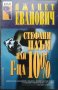 Стефани Плъм или г-ца 10% / Автор:  Джанет Еванович, снимка 1 - Художествена литература - 43438554