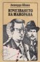 Леонардо Шаша - Изчезването на Майорана (1979), снимка 1 - Художествена литература - 37207151
