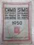 Книга "СИМА - каталог за пощенски марки - 1950" - 128 стр., снимка 1 - Филателия - 33073667