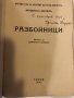 Разбойници Трагидя въ 5 действия Фридрих Шилер, снимка 2