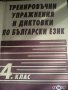 Тренировъчни упражнения и диктовки по български език 3 и 4 клас, снимка 2