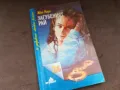 ЗАГУБЕНИЯТ РАЙ-КНИГА 2804251326, снимка 1