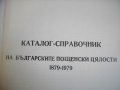 КАТАЛОГ-СПРАВОЧНИК НА БЪЛГАРСКИТЕ ПОЩЕНСКИ ЦЯЛОСТИ 1879-1979г-Печати/Клейма и др., снимка 3