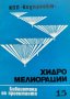 Хидромелиорации. Библиотека на проектанта. Кн. 15 / 1979