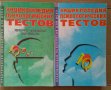 Енциклопедия психологических тестов два тома