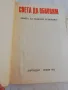 Света да обнови. Книга за младия комунист - колектив, снимка 2