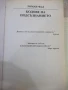 Книга "Кодове на подсъзнанието - Роман Фад" - 192 стр., снимка 2