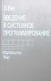Введение в системное программирование Л. Бек, снимка 1 - Специализирана литература - 32777635
