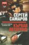 Сергей Самаров - Кървав автограф (2006), снимка 1 - Художествена литература - 43022640