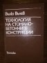 Технология на стоманобетонните конструкции, снимка 1 - Специализирана литература - 32843932