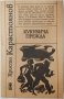 Кукувича прежда, Христо Карастоянов(20.1), снимка 1 - Художествена литература - 43391851