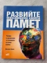 Развийте максимално своята памет| Техники и упражнения за запомняне на почти всичко, снимка 1