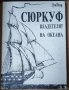 Сюркуф - владетелят на океана Луи Ноар, снимка 1 - Художествена литература - 37441137