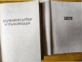Бележити българи - том 1 и 2 от поредицата: от 681-1396 г. и от 1396-1878 г., снимка 3