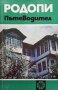 Родопи. Пътеводител Иван Панайотов