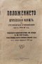 Положението на Шуменски окръгъ въ стопанско отношение презъ 1928/29 год. П. Ю. Петровъ, снимка 1
