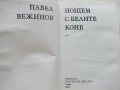 Нощем с белите коне - Павел Вежинов - 1983г., снимка 2