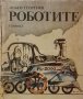 Любен Георгиев - Роботите, снимка 1 - Българска литература - 40459568