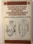 Технологично обзавеждане -А. Хараламбиев, Б. Божилов,, снимка 1