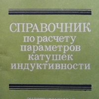 Справочник по расчету параметров катушек индуктивности М. В. Немцов, снимка 1 - Специализирана литература - 33602685