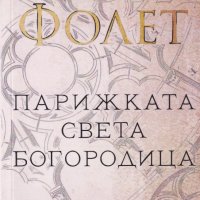 Парижката Света Богородица, снимка 1 - Художествена литература - 32745456