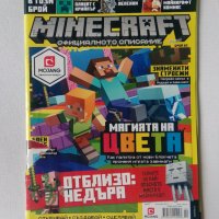  Minecraft: Официалното списание - бр.2 с плакат Майнкрафт, снимка 1 - Списания и комикси - 43517390