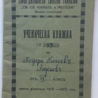 Ученическа книжка 1939, снимка 1 - Други ценни предмети - 32233654