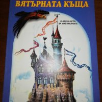 ВЯТЪРНАТА КЪЩА КНИЖКА - ИГРА ЗА НАЙ МАЛКИТЕ , снимка 1 - Детски книжки - 27133433