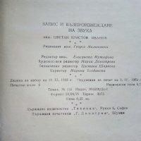 Запис и възпроизвеждане на звука - Ц.Иванов - 1969г., снимка 5 - Специализирана литература - 39178292