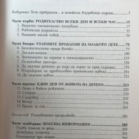 Отглеждане На Детето От 1 До 5 Години - Джо Фрост - Всичко За Грижите И Възпитанието На Малкото Дете, снимка 3 - Специализирана литература - 39668725