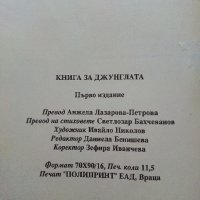 Книга за джунглата - Ръдиар Киплинг - 1995г., снимка 3 - Детски книжки - 40013564