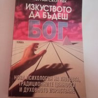 Морган Скот Пек - Изкуството да бъдеш Бог.. Първо издание , снимка 1 - Художествена литература - 37823117