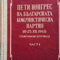 Пети конгрес на Българската комунистическа партия Сборник, снимка 1 - Други - 27668816