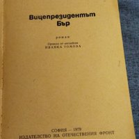 Гор Видал - Вицепрезидентът Бър, снимка 7 - Художествена литература - 37467683