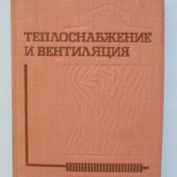 Книга Теплоснабжение и вентиляция - В. М. Гусев 1973 г., снимка 1 - Специализирана литература - 40228499