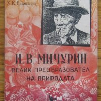 И. В. Мичурин - велик преобразовател на природата, П. Н. Яковлев, Х. К. Еникеев, снимка 1 - Специализирана литература - 37482985