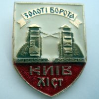 Значка СССР Киев Златните Врати, снимка 1 - Колекции - 43103237
