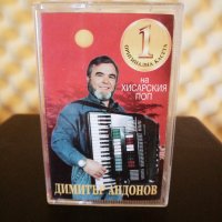 Димитър Андонов - Оригинална Касета 1 на Хисарския Поп , снимка 1 - Аудио касети - 35373697
