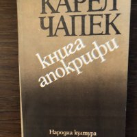 Книга апокрифи Карел Чапек, снимка 1 - Художествена литература - 33445200